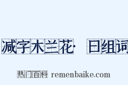 减字木兰花·曰组词是什么意思的图片